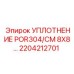 2204212701 УПЛОТНЕНИЕ POR304/CM 8X8… Epiroc
