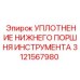 Герметизирующий элемент для перфораторов Epiroc 3121567980