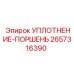 2657316390 УПЛОТНЕНИЕ-ПОРШЕНЬ Epiroc