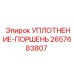 2657683807 УПЛОТНЕНИЕ-ПОРШЕНЬ Epiroc