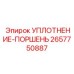 2657750887 УПЛОТНЕНИЕ-ПОРШЕНЬ Epiroc