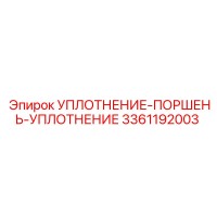 3361192003 УПЛОТНЕНИЕ-ПОРШЕНЬ-УПЛОТНЕНИЕ Epiroc