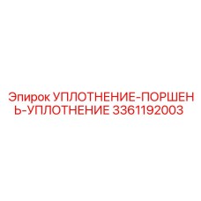 3361192003 УПЛОТНЕНИЕ-ПОРШЕНЬ-УПЛОТНЕНИЕ Epiroc