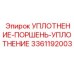 3361192003 УПЛОТНЕНИЕ-ПОРШЕНЬ-УПЛОТНЕНИЕ Epiroc