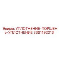 3361192013 УПЛОТНЕНИЕ-ПОРШЕНЬ-УПЛОТНЕНИЕ Epiroc