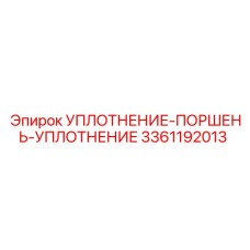 3361192013 УПЛОТНЕНИЕ-ПОРШЕНЬ-УПЛОТНЕНИЕ Epiroc
