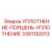 3361192013 УПЛОТНЕНИЕ-ПОРШЕНЬ-УПЛОТНЕНИЕ Epiroc