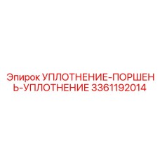 3361192014 УПЛОТНЕНИЕ-ПОРШЕНЬ-УПЛОТНЕНИЕ Epiroc