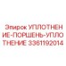 3361192014 УПЛОТНЕНИЕ-ПОРШЕНЬ-УПЛОТНЕНИЕ Epiroc