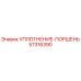 57316390 УПЛОТНЕНИЕ-ПОРШЕНЬ Epiroc