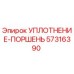 57316390 УПЛОТНЕНИЕ-ПОРШЕНЬ Epiroc