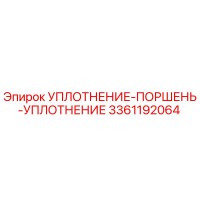 3361192064 УПЛОТНЕНИЕ-ПОРШЕНЬ-УПЛОТНЕНИЕ Epiroc