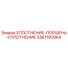 3361192064 УПЛОТНЕНИЕ-ПОРШЕНЬ-УПЛОТНЕНИЕ Epiroc