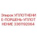 3361192064 УПЛОТНЕНИЕ-ПОРШЕНЬ-УПЛОТНЕНИЕ Epiroc
