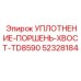 52328184 УПЛОТНЕНИЕ-ПОРШЕНЬ-ХВОСТ-TD8590 Epiroc