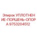 9753204512 УПЛОТНЕНИЕ-ПОРШЕНЬ-ОПОРА Epiroc