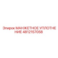 4812157058 Манжетное Уплотнение Epiroc