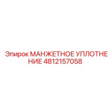 4812157058 Манжетное Уплотнение Epiroc