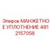 4812157058 Манжетное Уплотнение Epiroc