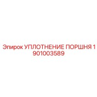1901003589 УПЛОТНЕНИЕ ПОРШНЯ Epiroc