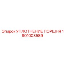 1901003589 УПЛОТНЕНИЕ ПОРШНЯ Epiroc