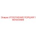 1901003589 УПЛОТНЕНИЕ ПОРШНЯ Epiroc