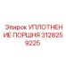3128259225 УПЛОТНЕНИЕ ПОРШНЯ (Epiroc)