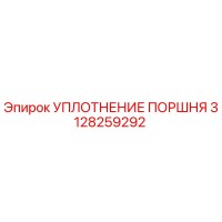 3128259292 УПЛОТНЕНИЕ ПОРШНЯ Epiroc