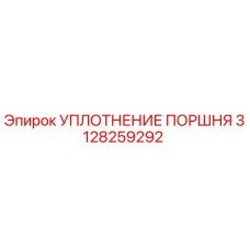 3128259292 УПЛОТНЕНИЕ ПОРШНЯ Epiroc