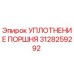 3128259292 УПЛОТНЕНИЕ ПОРШНЯ Epiroc