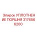 3176566200 УПЛОТНЕНИЕ ПОРШНЯ Epiroc
