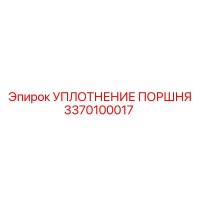 3370100017 УПЛОТНЕНИЕ ПОРШНЯ Epiroc