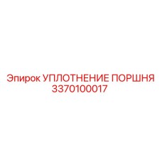 3370100017 УПЛОТНЕНИЕ ПОРШНЯ Epiroc