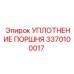 3370100017 УПЛОТНЕНИЕ ПОРШНЯ Epiroc