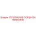 4700950508 УПЛОТНЕНИЕ ПОРШНЯ Epiroc