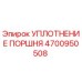 4700950508 УПЛОТНЕНИЕ ПОРШНЯ Epiroc