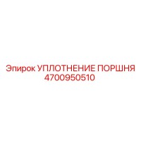 4700950510 УПЛОТНЕНИЕ ПОРШНЯ Epiroc
