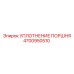 4700950510 УПЛОТНЕНИЕ ПОРШНЯ Epiroc