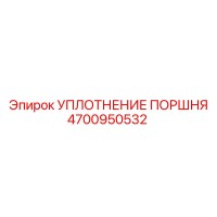 4700950532 УПЛОТНЕНИЕ ПОРШНЯ Epiroc