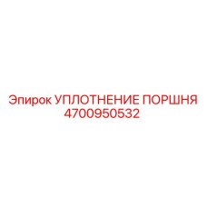 4700950532 УПЛОТНЕНИЕ ПОРШНЯ Epiroc