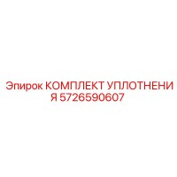 5726590607 КОМПЛЕКТ УПЛОТНЕНИЯ Epiroc