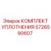 5726590607 КОМПЛЕКТ УПЛОТНЕНИЯ Epiroc
