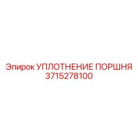 3715278100 УПЛОТНЕНИЕ ПОРШНЯ Epiroc