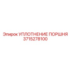 3715278100 УПЛОТНЕНИЕ ПОРШНЯ Epiroc