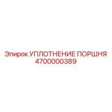 4700000389 УПЛОТНЕНИЕ ПОРШНЯ Epiroc