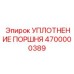 4700000389 УПЛОТНЕНИЕ ПОРШНЯ Epiroc