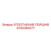 4700384271 УПЛОТНЕНИЕ ПОРШНЯ Epiroc