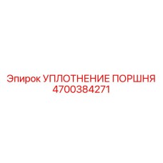 4700384271 УПЛОТНЕНИЕ ПОРШНЯ Epiroc