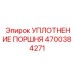 4700384271 УПЛОТНЕНИЕ ПОРШНЯ Epiroc