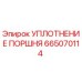 665070114 УПЛОТНЕНИЕ ПОРШНЯ Epiroc